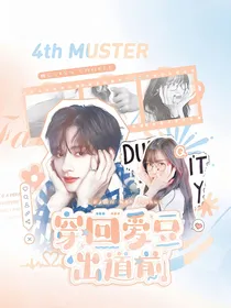 Seventeen：穿回idol出道前