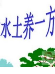 一方水土养一方人续文三