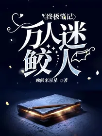 终极笔记：万人迷鲛人