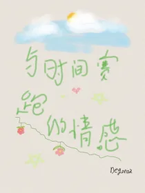 与时间赛跑的情感