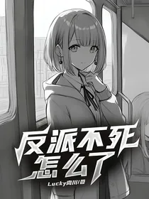 反派不死怎么了