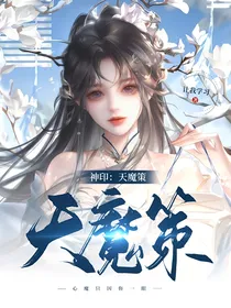 神印：天魔策