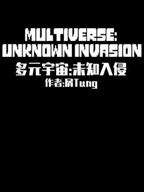 多元宇宙：未知入侵