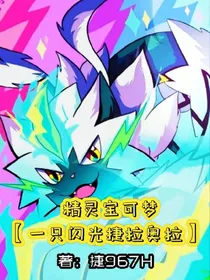 一只闪光捷拉奥拉