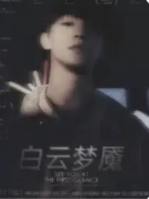 TOP：白云梦魇