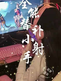 你微笑时很美：全能替补小射手