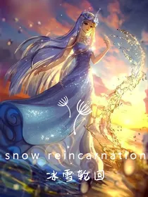 叶罗丽：冰雪轮回