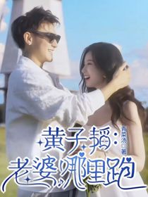 黄子韬：老婆哪里跑