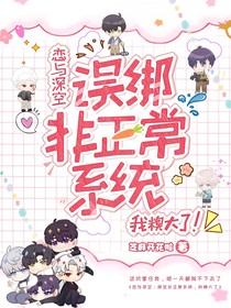 恋与深空：误绑了非正常系统！我糗大啦！
