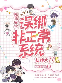 恋与深空：误绑了非正常系统！我糗大啦！