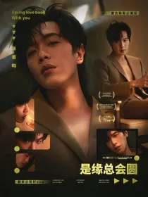 张若昀：是缘总会圆