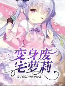 变身废宅萝莉