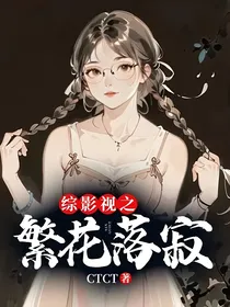 综影视之繁花落寂
