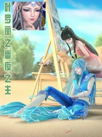 叶罗丽之幽夜之主