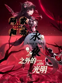 阿阳家族之永夜之外的光明