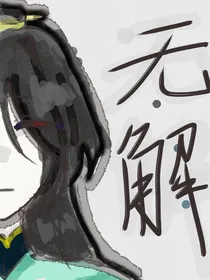 无解之花