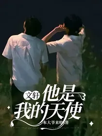 文轩：他是我的天使