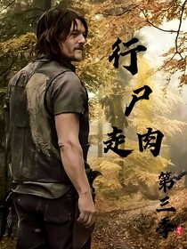 行尸走肉第三季（达里尔迪克森）