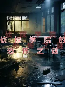 侦探学院的恐怖之谜