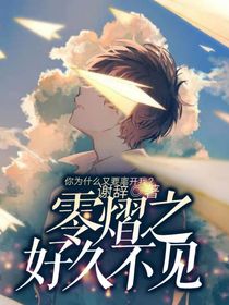 好久不见：零熠
