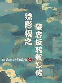 综影视之陵容反转甄嬛传