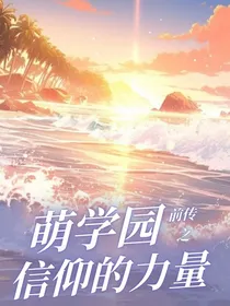 萌学园前传之信仰的力量-d108