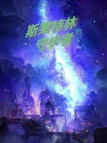 斯莱特林的守护者