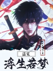 盗笔：浮生若梦
