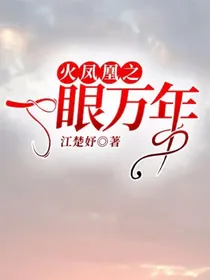 火凤凰之一眼万年