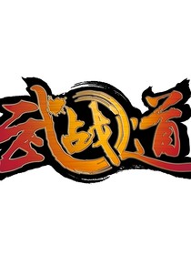 武战道之等天明