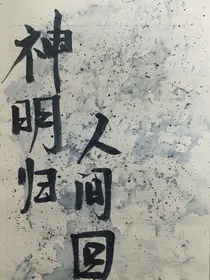 神明归人间回