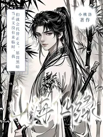 山海仙缘
