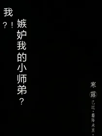 我？！嫉妒我的小师弟？！