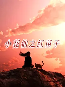 小花仙之红苗子