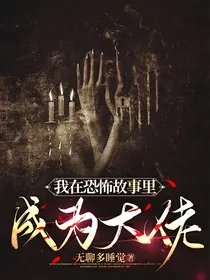 我在恐怖故事里成为大佬