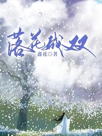 落花成双