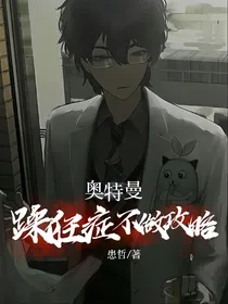 奥特曼之躁狂症不做攻略