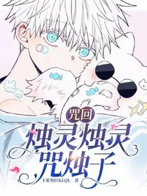 咒回：烛灵烛灵咒烛子