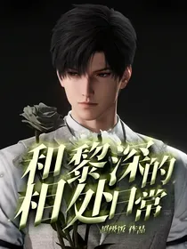 和黎深的相处日常