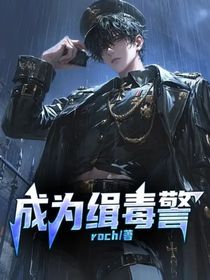 成为缉毒警