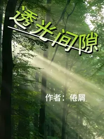 透光间隙