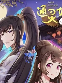 通灵妃改编版