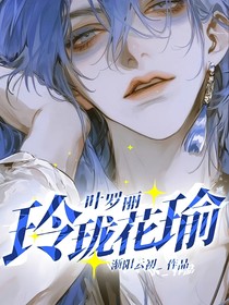 叶罗丽：玲珑花瑜