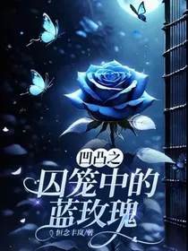 凹凸之囚笼中的蓝玫瑰