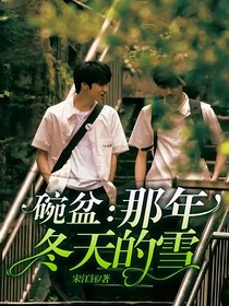 碗盆：那年冬天的雪