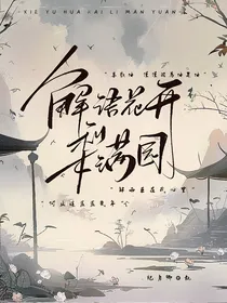 解语花开梨满园