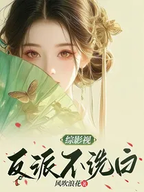 综影视：反派不洗白