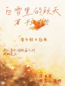 白雪里的秋天