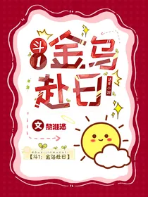 斗1：金乌赴日