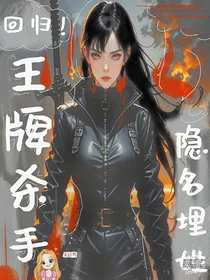 回归！王牌杀手隐名埋姓